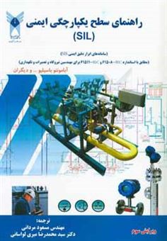 کتاب-راهنمای-سطح-یکپارچگی-ایمنی-sil-سامانه-های-ابزار-دقیق-ایمنی-sis