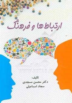 کتاب-ارتباط-ها-و-فرهنگ-communication-and-culture-اثر-سجاد-اسماعیلی