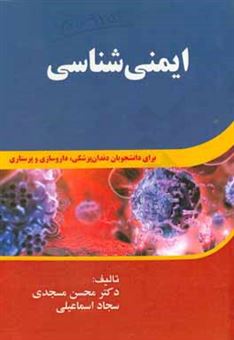 کتاب-ایمنی-شناسی-برای-دانشجویان-دندان-پزشکی-داروسازی-و-پرستاری-اثر-سجاد-اسماعیلی