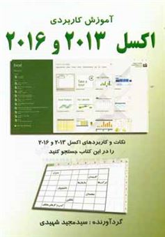 کتاب-آموزش-کاربردی-اکسل-2013-و-2016-اثر-سید-مجید-شهیدی