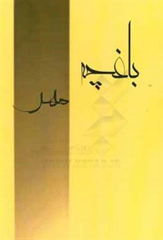 کتاب-باغچه-مهر-اثر-محمد-ئیلخانی