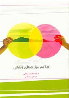 کتاب-فرایند-مهارت-های-زندگی-اثر-افسانه-محمد-شفیعی