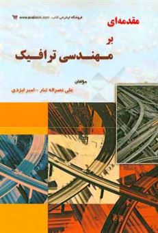 کتاب-مقدمه-ای-بر-مهندسی-ترافیک-اثر-علی-نصراله-تبار