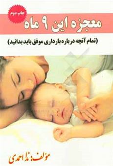 کتاب-معجزه-این-9-ماه-تمام-آنچه-درباره-بارداری-موفق-باید-بدانید-اثر-ندا-احمدی