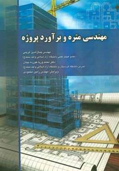 کتاب-مهندسی-متره-و-برآورد-پروژه-اثر-جمال-الدین-کریمی