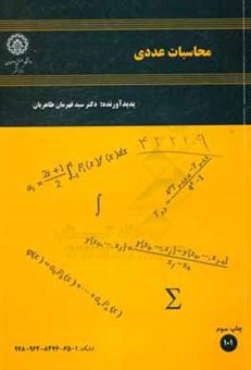 کتاب-محاسبات-عددی-اثر-سیدقهرمان-طاهریان