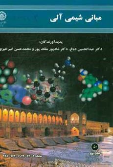 کتاب-مبانی-شیمی-آلی-اثر-محمدحسن-حسین-زاده-امیرخیزی
