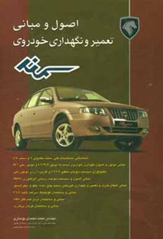 کتاب-اصول-و-مبانی-تعمیر-و-نگهداری-خودروی-سمند-اثر-محمد-محمدی-بوساری