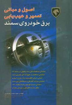 کتاب-اصول-و-مبانی-تعمیر-و-عیب-یابی-برق-خودروی-سمند-اثر-محمد-محمدی-بوساری