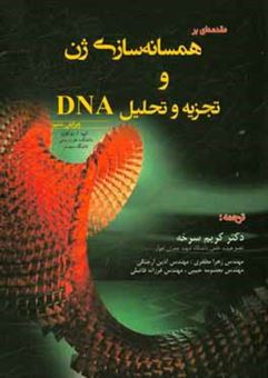 کتاب-مقدمه-ای-بر-همسانه-سازی-ژن-و-تجزیه-و-تحلیل-dna-اثر-ترنس-اوستین-براون