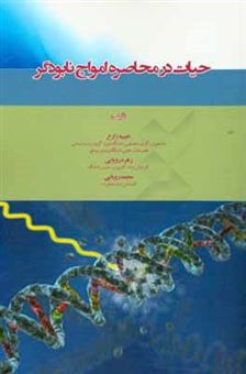 کتاب-حیات-در-محاصره-امواج-نابودگر-اثر-محمد-رویایی