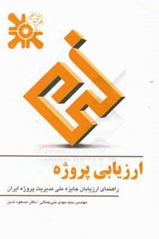 کتاب-ارزیابی-پروژه-راهنمای-ارزیابان-جایزه-ملی-مدیریت-پروژه-ایران-اثر-سیدمهدی-بنی-جمالی