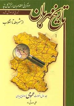 کتاب-تاریخ-مهربان-مونوگرافی-منطقه-مهربان-بخش-گل-تپه-از-مشروطه-تا-انقلاب-تحولات-عمومی-اوضاع-سیاسی-اثر-علی-وحدتی-راد