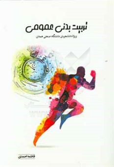 کتاب-تربیت-بدنی-عمومی-ویژه-دانشجویان-دانشگاه-صنعتی-همدان-اثر-فاطمه-احمدی