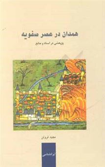 کتاب-همدان-در-عصر-صفویه-پژوهشی-در-اسناد-و-منابع-اثر-مجید-فروتن