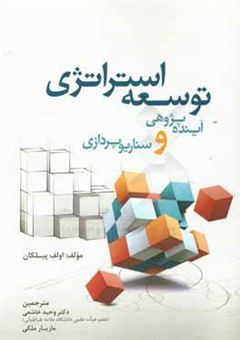 کتاب-توسعه-استراتژی-آینده-پژوهی-و-سناریوپردازی-اثر-اولف-پیلکان