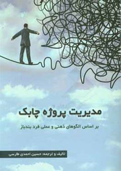 کتاب-مدیریت-پروژه-چابک-بر-اساس-الگوهای-ذهنی-و-عملی-فرد-بندباز-اثر-حسین-احمدی-طارسی
