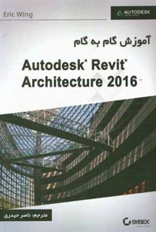 کتاب-آموزش-گام-به-گام-autodesk-revit-architecture-2016-اثر-اریک-وینگ
