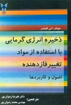 کتاب-ذخیره-انرژی-گرمایی-با-استفاده-از-مواد-تغییر-فازدهنده-اصول-و-کاربردها-اثر-ایمی-اس-فلیشر