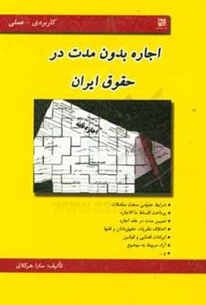 کتاب-اجاره-بدون-مدت-در-حقوق-ایران-کاربردی-عملی-اثر-سارا-هرکلانی