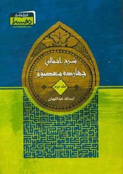 کتاب-شرح-اجمالی-چهارده-معصوم-ع-اثر-اسدالله-عبداللهیان