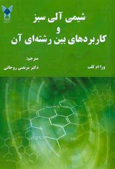 کتاب-شیمی-آلی-سبز-و-کاربردهای-بین-رشته-ای-آن-اثر-ورا-ام-کلب