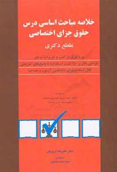 کتاب-خلاصه-مباحث-اساسی-حقوق-جزای-اختصاصی-مقطع-دکترا-اثر-سیدمحمد-حسینی