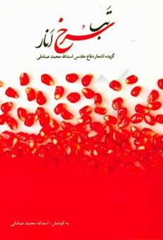 کتاب-بنویسید-سلام-اشعار-برگزیده-جشنواره-های-سوم-و-چهارم-شعر-دفاع-مقدس-استان-کرمان