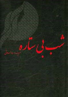 کتاب-در-خلوت-شب-اثر-محمد-علی-اثناعشری