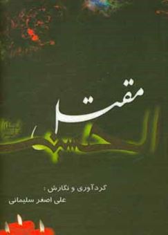 کتاب-مقتل-الحسین-اثر-علی-اصغر-سلیمانی