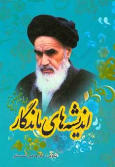 کتاب-اندیشه-های-ماندگار-امام-خمینی-ره