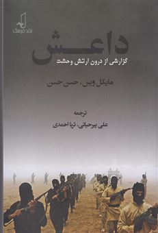 کتاب-داعش-گزارشی-از-درون-ارتش-وحشت-اثر-مایکل-وایس