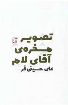 کتاب-تصویر-مسخره-ی-آقای-لام-نمایشنامه-اثر-محمدعلی-حسینی-فر