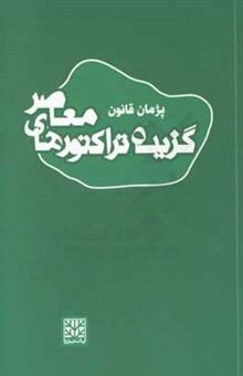 کتاب-گزیده-تراکتورهای-معاصر