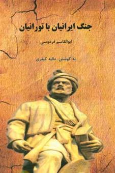 کتاب-جنگ-ایرانیان-با-تورانیان