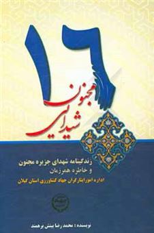 کتاب-16-مجنون-شیدایی-زندگی-نامه-شهدای-جزیره-مجنون-جهاد-کشاورزی-استان-گیلان