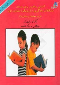 کتاب-آشنایی-والدین-برای-درمان-مشکلات-یادگیری-با-رویکرد-مشاوره-ای-اثر-محمد-بخت-آور