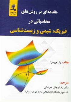 کتاب-مقدمه-ای-بر-روش-های-محاسباتی-در-فیزیک،-شیمی-و-زیست-شناسی-اثر-پل-هریسون