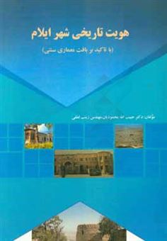 کتاب-هویت-تاریخی-شهر-ایلام-با-تاکید-بر-بافت-معماری-سنتی-اثر-حبیب-الله-محمودیان