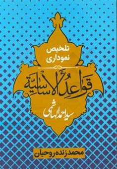 کتاب-تلخیص-نموداری-قواعد-الاساسیه-اثر-احمد-هاشمی