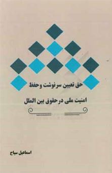 کتاب-حق-تعیین-سرنوشت-و-حفظ-امنیت-ملی-در-حقوق-بین-الملل-اثر-اسماعیل-سیاح