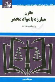 کتاب-قانون-مبارزه-با-مواد-مخدر-با-اصلاحیه-1396