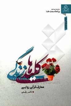 کتاب-کلیدهای-زندگی-معارف-قرآنی-روایی-اثر-ناصر-رفیعی-محمدی