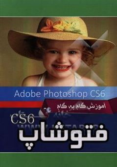 کتاب-آموزش-گام-به-گام-فتوشاپ-photoshop-cs6