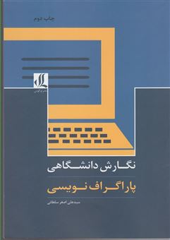 کتاب-نگارش-دانشگاهی-پاراگراف-نویسی-اثر-علی-اصغر-سلطانی