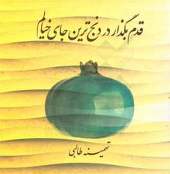 کتاب-قدم-بگذار-در-دنج-ترین-جای-خیالم