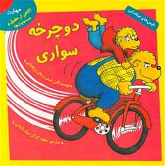 کتاب-دوچرخه-سواری-مهارت-آگاهی-از-حقوق-و-مسئولیت-ها-اثر-استن-برنستین