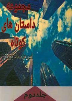 کتاب-مجموعه-داستانهای-کوتاه-اثر-امیررضا-سادات-باریکانی