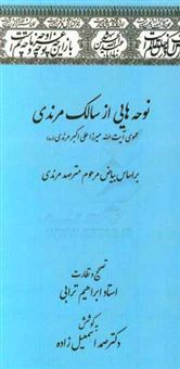 کتاب-نوحه-هایی-از-سالک-مرندی-عموی-آیت-الله-میرزاعلی-اکبر-مرندی-ره-بر-اساس-بیاض-مرحوم-مترصد-مرندی