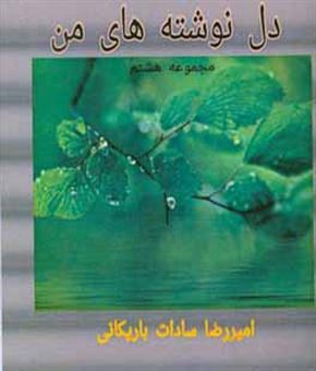 کتاب-دل-نوشته-های-من-مجموعه-هشتم-اثر-امیررضا-سادات-باریکانی